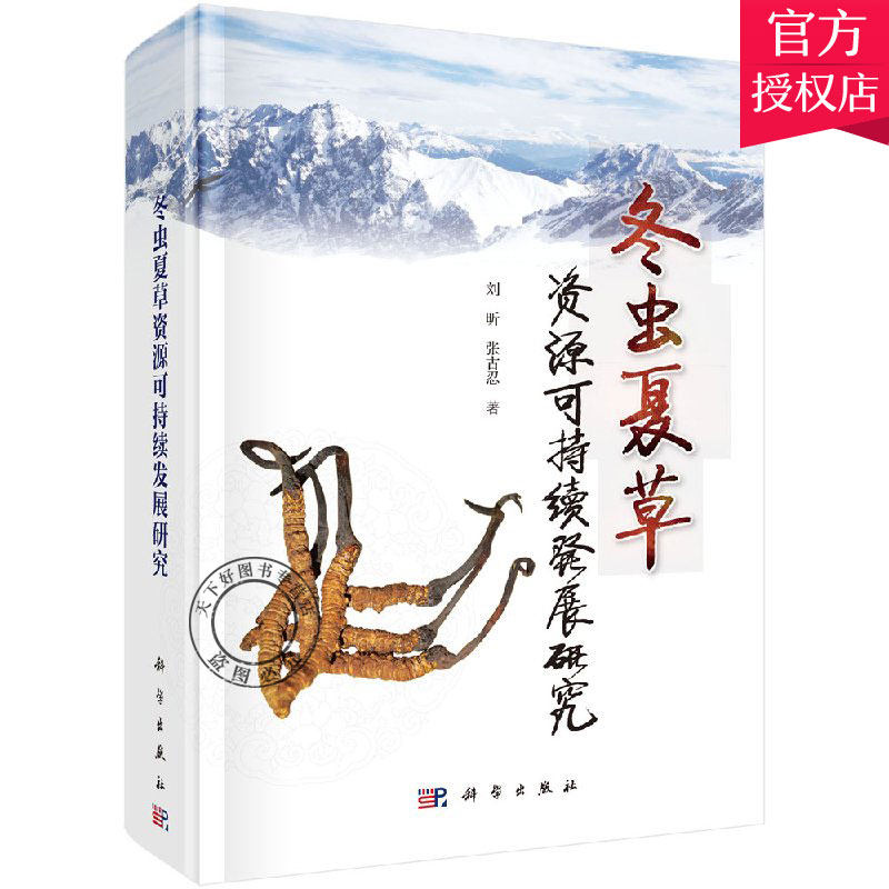 正版 冬虫夏草资源可持续发展研究 冬虫夏草资源可持续发展基础理论关键技术研究 寄主昆虫生物学研究 寄主昆虫种群分化研究书籍