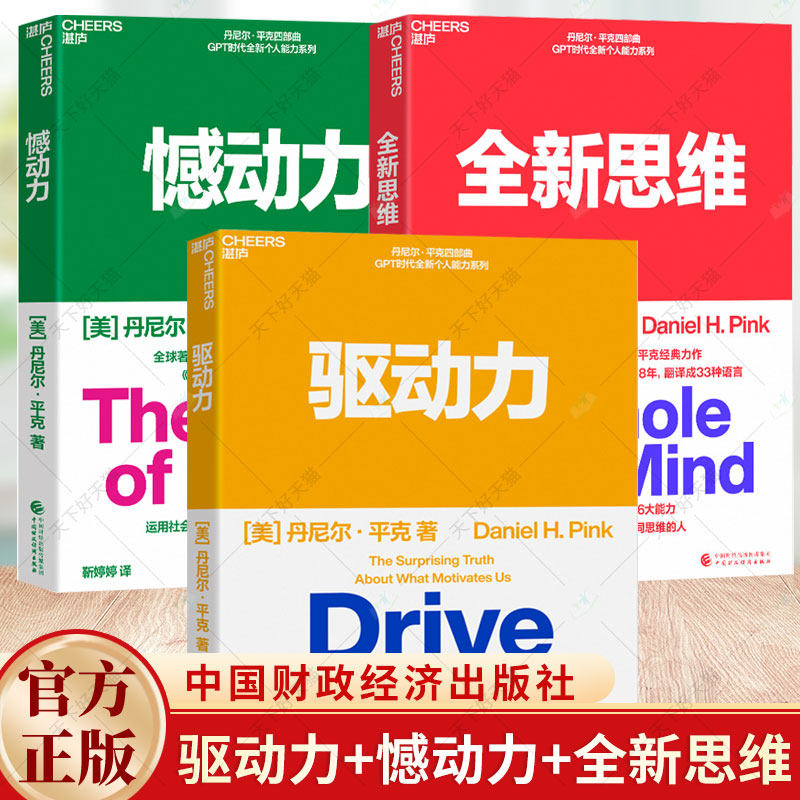 丹尼尔·平克经典系列3册 驱动力+憾动力+全新思维 决胜未来的6大能力 唤醒内驱力 从遗憾中收获成长和成功 湛庐文化