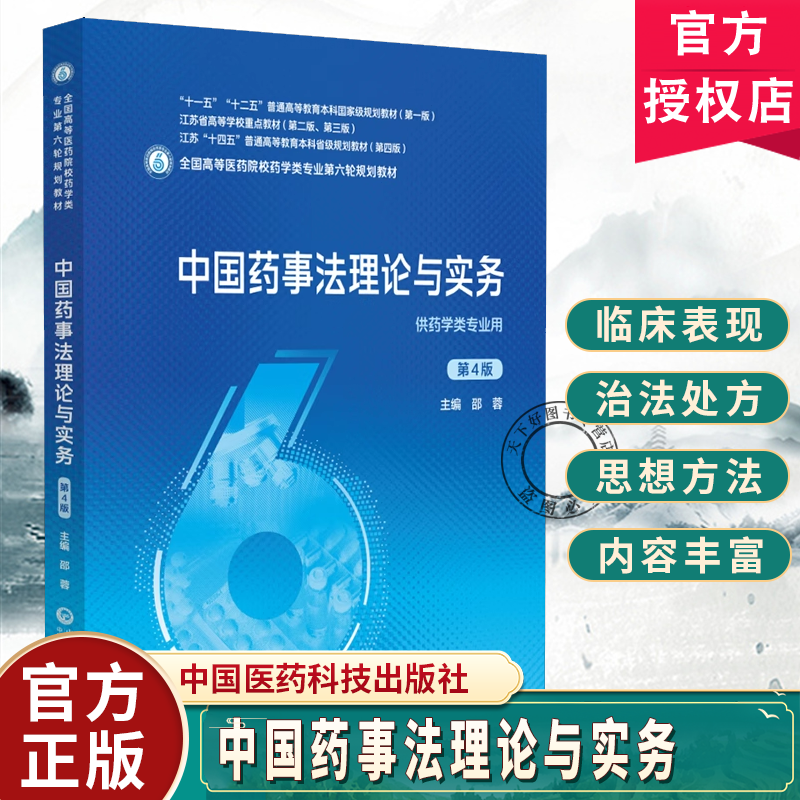 中国药事法理论与实务邵蓉 第4四版 医药院校药学类专业第五轮规划教材 中国医药科技出版社9787521448573 药学