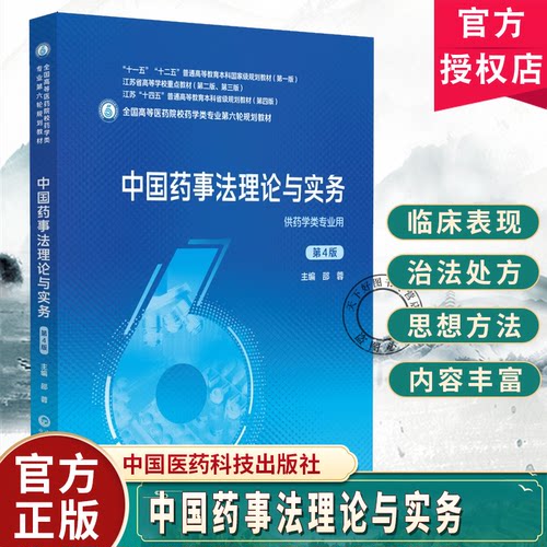 中国药事法理论与实务邵蓉 第4四版 医药院校药学类专业第五轮规划教材 中国医药科技出版社9787521448573 药学