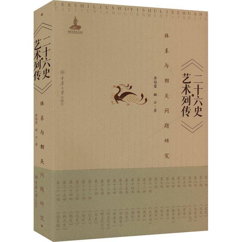 《二十六史·艺术列传》体系与相关问题研究李倍雷赫云  艺术书籍