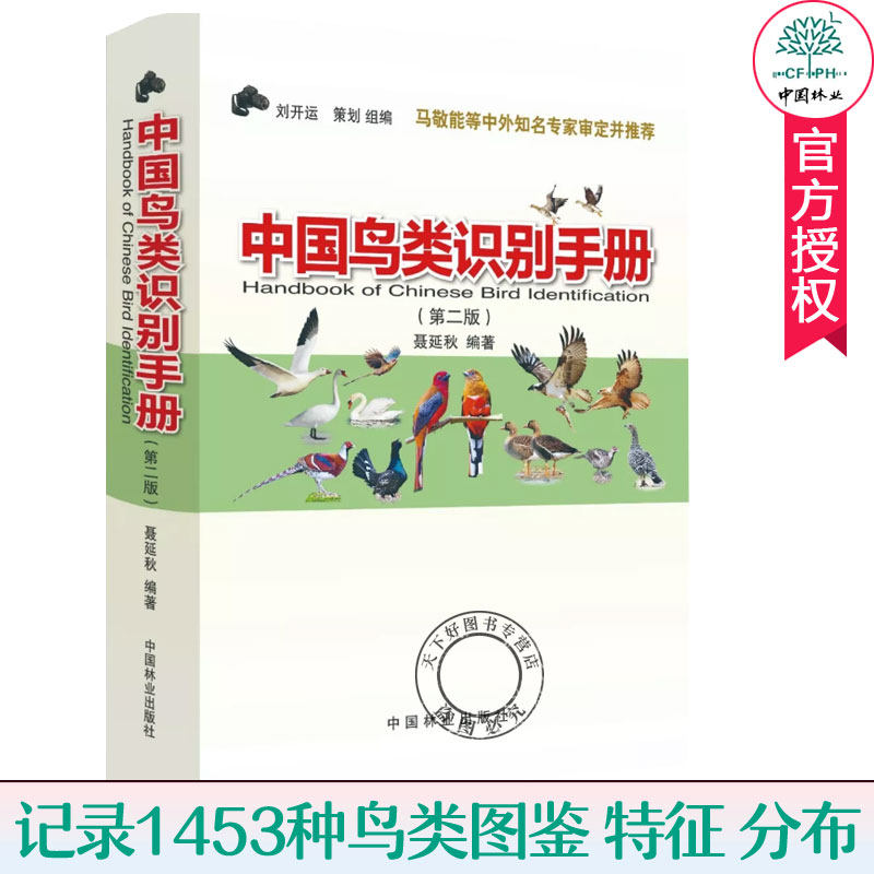 中国鸟类识别手册 第2版 聂延秋编 刘开运 马敬能 1453种鸟类图鉴鸟类大全书籍大百科中国鸟类野外手册鸟类书籍 关于鸟类的书