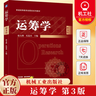 运筹学 第3版 第三版 赵文燕 孔造杰 普通高等教育经管类系列教材书籍 机械工业出版社 9787111792482
