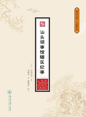 正版包邮 汕头辖区纪事（潮汕文库·文献系列） 9787566827128 打田庄六 暨南大学出版社 历史 书籍