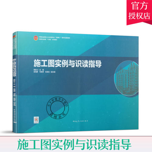 正版包邮 施工图实例与识读指导 周俊义主编 中国建筑工业出版社 9787112252299