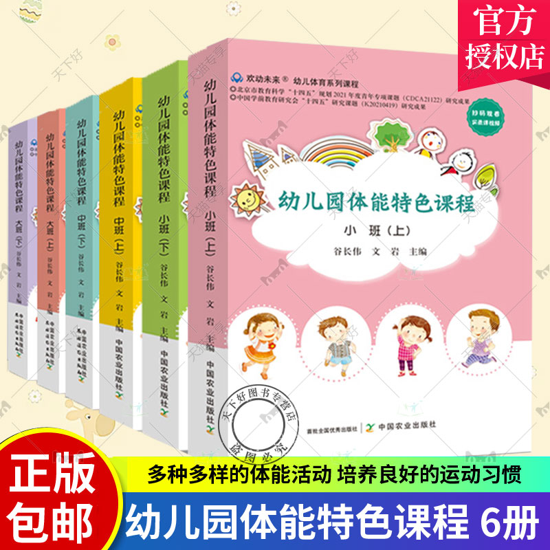 正版包邮 幼儿园体能特色课程6册 幼儿园体能特色课程 小班上下 中班上下 大班上下 幼儿体育系列课程幼儿健康成长 体能课教学内容