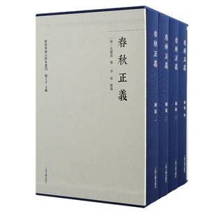 孔颖达撰李霖解题 群经单疏古钞本丛刊 历史书籍 全五册 春秋正义