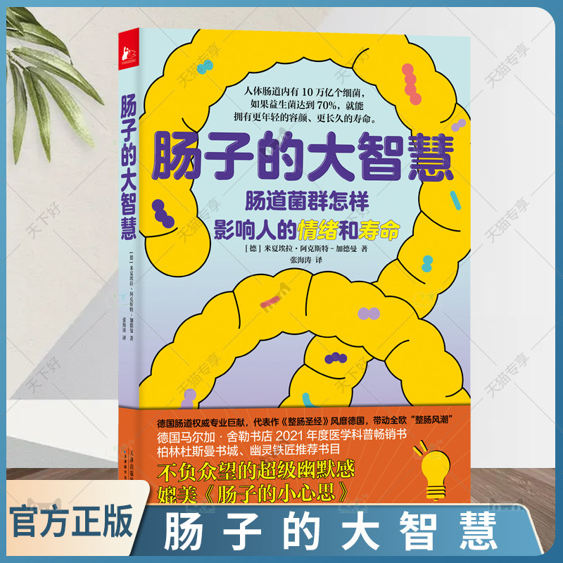 正版包邮 肠子的大智慧 肠道微生物 普及读物 跟肠道菌群 怎样科学补充益生菌 天津科学技术出版社 医学科普书籍 养生知识使用感如何?