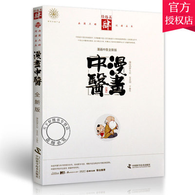 漫画中医版4 经络篇 罗大伦 人体经络系统经脉理论十二经脉腧穴 百家讲坛养生堂中医基础理论知识自学入门养生 中医书籍大全