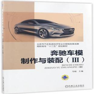 奔驰车模制作与装 汽车模型制作高等职业教育教材教材书籍 配：Ⅲ马峻