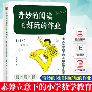 素养立意下 小学数学教育 陈燕虹 奇妙 小学数学阅读和数学探究 作业 编著 基础教育成果特等奖深化实践探索书籍 阅读和好玩