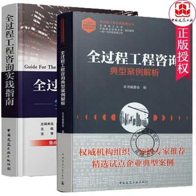 全过程工程咨询实践指南+全过程工程咨询典型案例解析 工程造价预算投资控制建设项目全过程工程咨询模式全过程工程咨询管理书籍