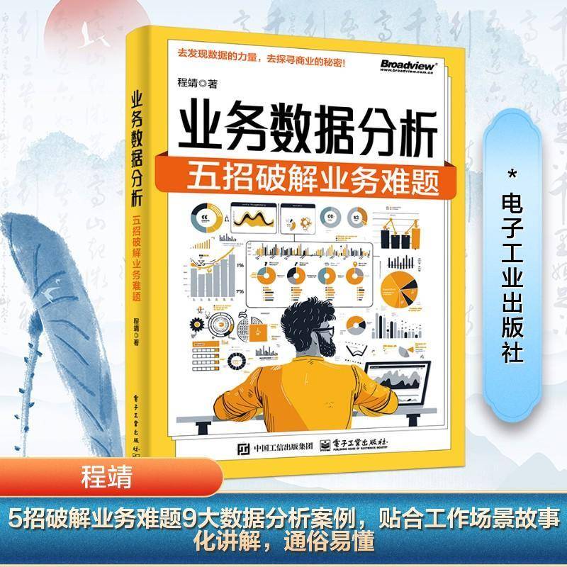 2025新书 业务数据分析 五招破解业务难题 程靖 基于互联网技术的数据分析原理与方法书籍 电子工业出版社 9787121499609