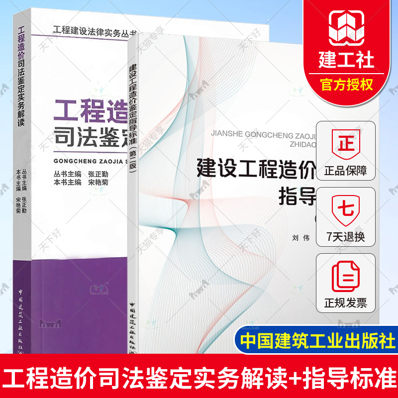 2册 工程造价司法鉴定实务解读+ 建设工程造价鉴定指导标准 第2版 建设工程合同 工程造价司法鉴定实务教材书籍 工程造价研究书籍