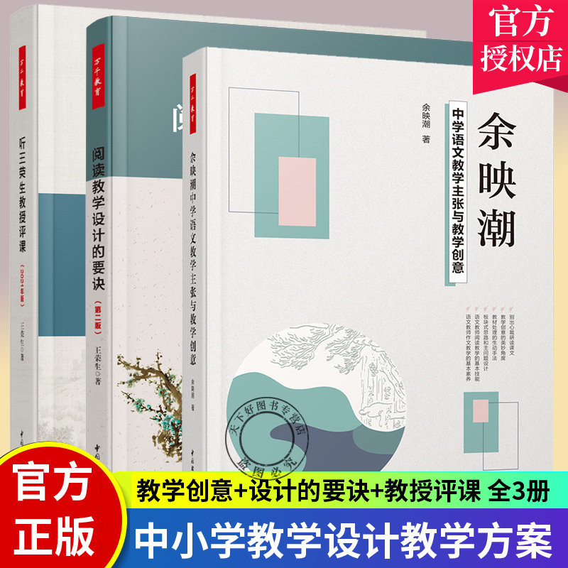 全3册万千教育余映潮中学语文教学主张与教学创意+听王荣生教授评课+阅读教学设计的要诀中小学教学设计教学方案书 语文教学策略