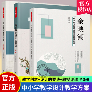 全3册万千教育余映潮中学语文教学主张与教学创意+听王荣生教授评课+阅读教学设计的要诀中小学教学设计教学方案书 语文教学策略