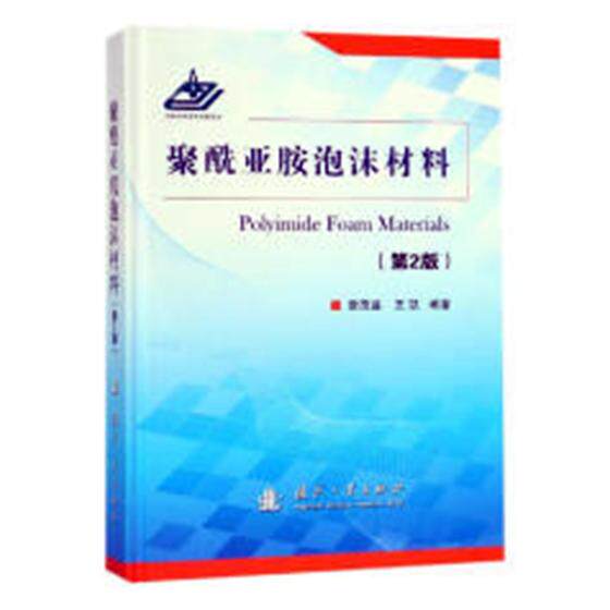 正版包邮 聚酰亚胺泡沫材料 詹茂盛 书店 合成树脂与塑料工业书籍