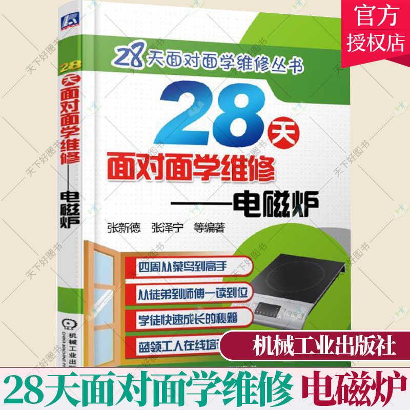 28天面对面学维修:电磁炉 电磁炉维修书籍 家用电器维修书籍 小家电维修书籍 电磁炉维修技能图解书籍检修电磁炉原理和方法书籍