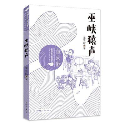 巫峡猿声董宏猷  文学书籍