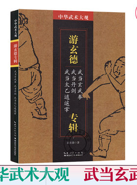 正版 中华武术大观 游玄德专辑 武当玄武拳 武当丹剑 武当太乙逍遥拳 健身养生武术教程武术书籍 体育运动健身书武术健身书籍