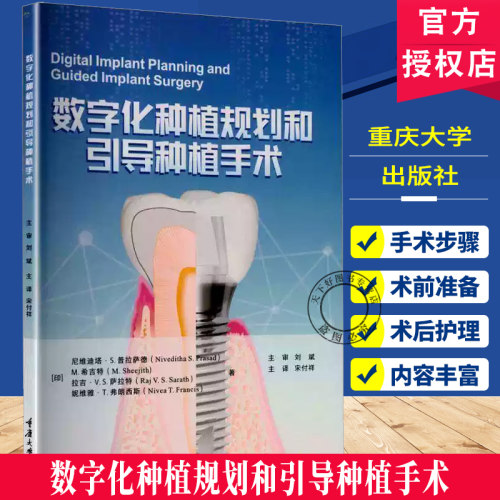 数字化种植规划和引导种植手术  (印)尼维迪塔·S.普拉萨德 锥形束CT（CBCT）CAD/CAM 3D打印模板及人工智能等  9787568959773