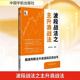 波段战法之主升浪战法:精准判断主升浪波段买卖信号 股市风云 选股买入卖出操盘策略交易原则和仓位管理操盘技巧 中国宇航出版社