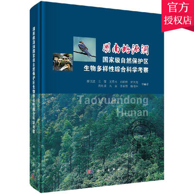 正版包邮 湖南桃源洞自然保护区生物多样性综合科学考察 大型真菌物种多样性生物特有现象孑遗种珍稀濒危动植物特征研究书籍