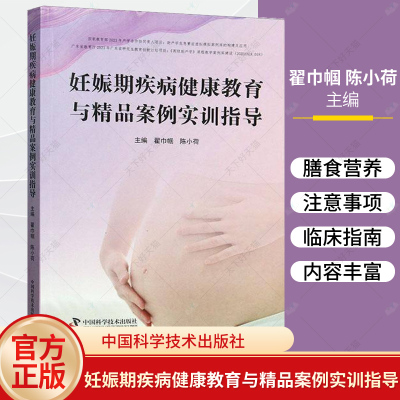 妊娠期疾病健康教育与精品案例实训指导 翟巾帼 陈小荷 妊娠期并发症 妊娠期合并症 胎儿附属物异常 羊水异常 胎儿异常 妇产科临床