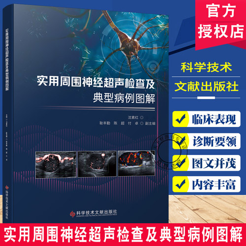 正版 实用周围神经超声检查及典型病例图解 沈素红 神经超声检查  周围神经病变典型病例 适合肌骨超声初学者 科学技术文献出版社