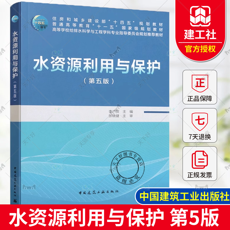 正版包邮 水资源利用与保护 第五版 李广贺主编 高等学校给排水科学与工程学科专业教材 中国建筑工业出版社9787112302161