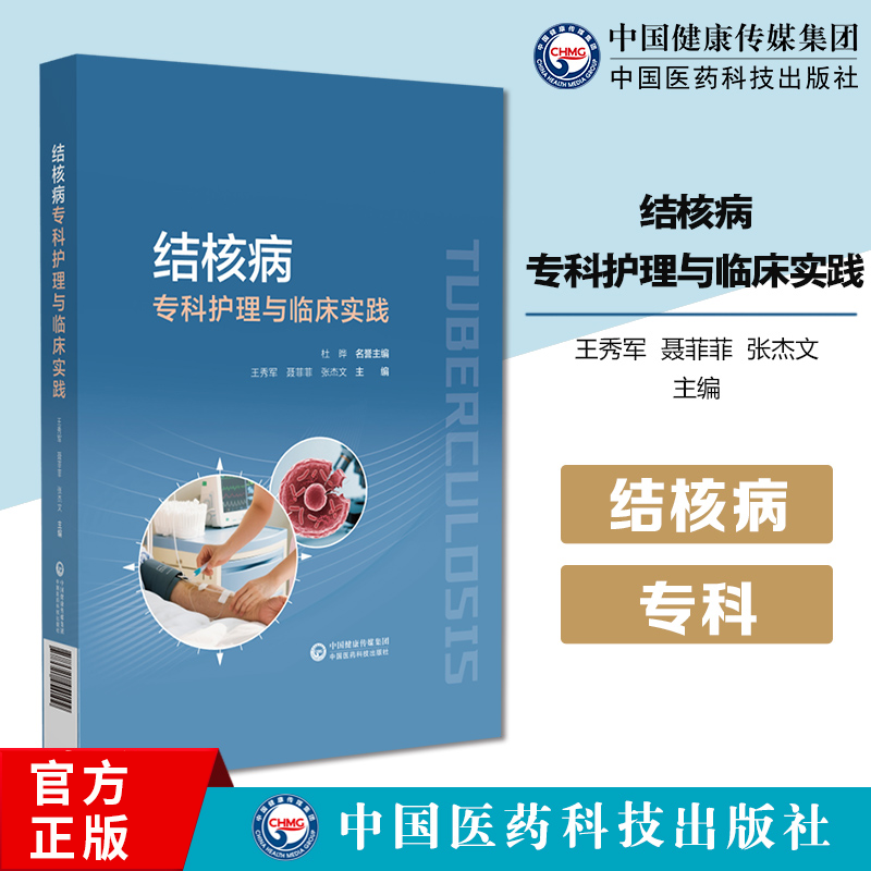 结核病专科护理与临床实践 王秀军 聂菲菲 张杰文 主编 适合结核科相关护理人员阅读参考 9787521454109中国医药科技出版社