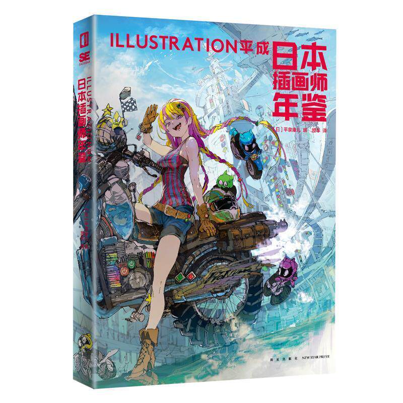 正版包邮 日本插画师年鉴ILLUSTRATION平成 次元书馆画集水彩板绘ps教程艺术动漫漫画设计书籍 新星出版社