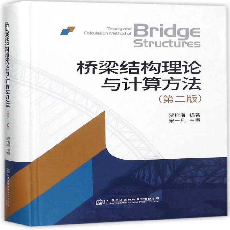 桥梁结构理论与计算方法贺栓海 桥梁结构交通运输书籍