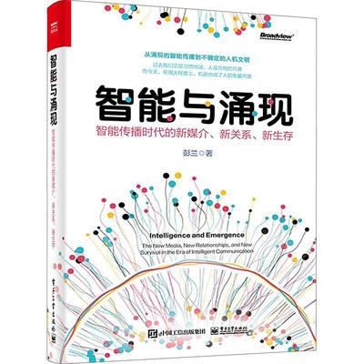 智能与涌现:智能传播时代的新媒介、新关系、新生存彭兰  社会科学书籍