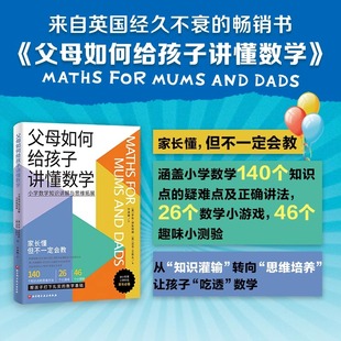 父母如何给孩子讲懂数学 数学学习数学辅导家教育儿 小学数学140个知识 点疑难 26个数学游戏46个 趣味小测验  北京科学技术书籍