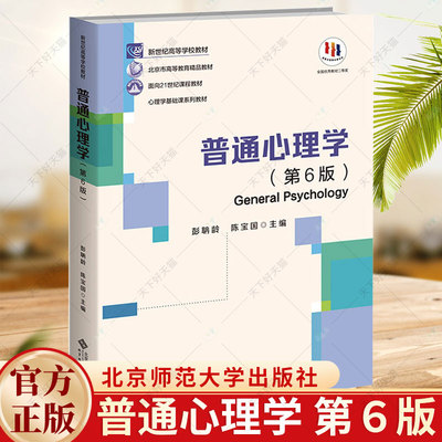 普通心理学（第６版六版） 彭聃龄 陈宝国 主编 新世纪高等学校教材 心理学基础课系列教材 9787303289479 北京师范大学出版社