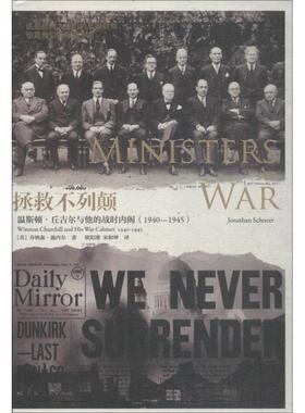 拯救不列颠:温斯顿·丘吉尔与他的战时:1940-1945:Winston Churchill and his war ca乔纳森·施内尔 次世界大战英国史料历史书籍