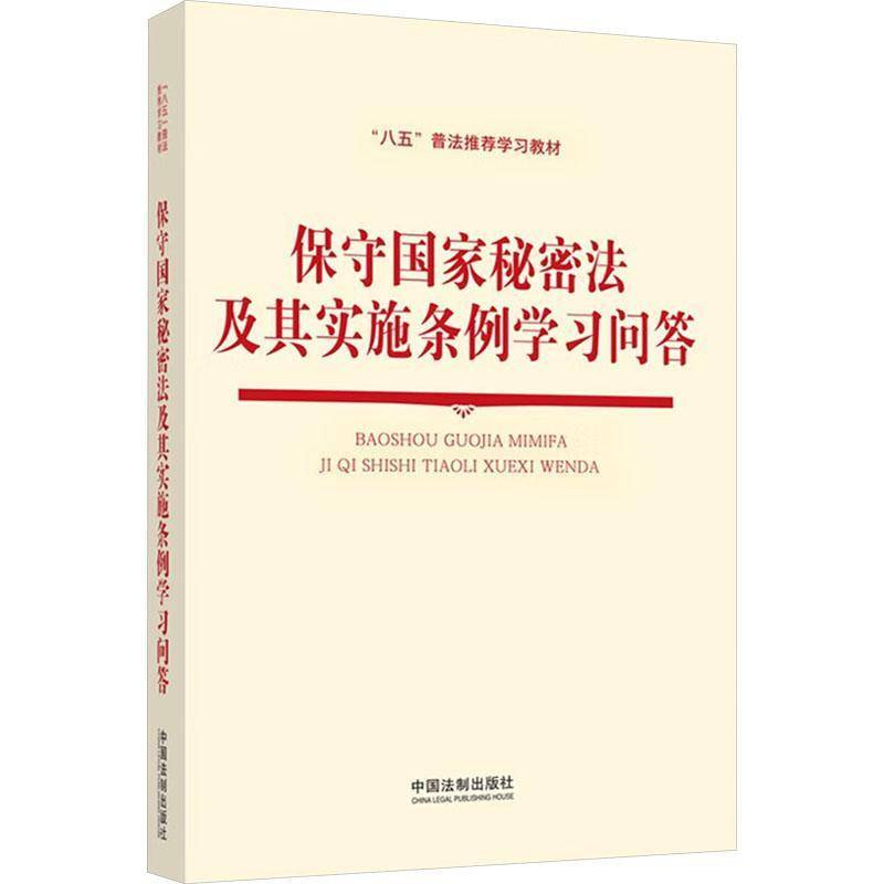 保守国家秘密法及其实施条例学习问答中国法制出版社  法律书籍