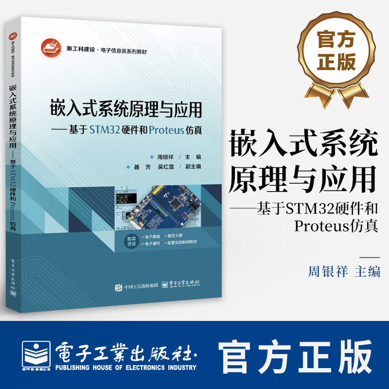 嵌入式系统原理与应用 基于STM32硬件和Proteus仿真 周银祥 电子信息类系列教材书籍 电子工业出版社 9787121506550