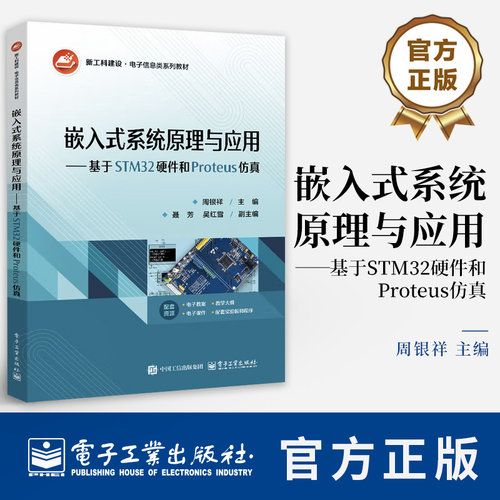 嵌入式系统原理与应用 基于STM32硬件和Proteus仿真 周银祥 电子信息类系列教材书籍 电子工业出版社 9787121506550