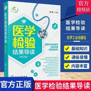医学检验结果导读 一本书轻松读懂化验单 实用体检报告解读指南 社区医生宣教读本 基层检验医师培训书 化验结果解读技巧一本通