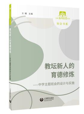 正版包邮 教坛新人的育德修炼--中学主题班会的设计与实施/知会书系/上海教师 9787572000720 王曙 上海教育出版社 社会科学 书