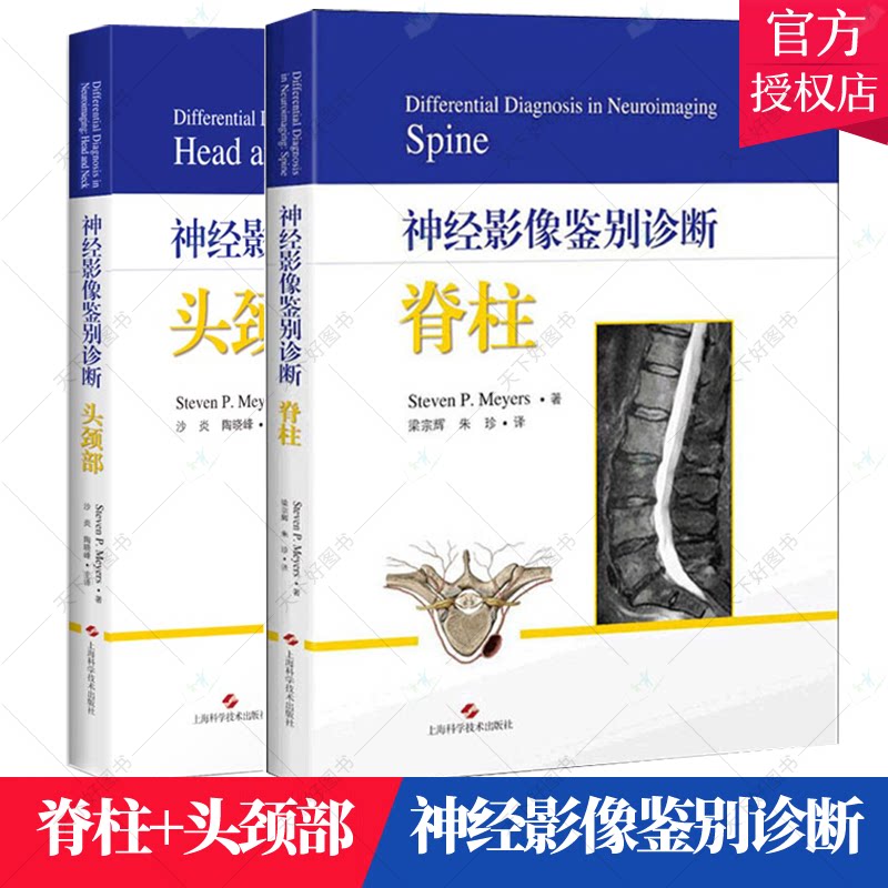正版包邮 神经影像鉴别诊断 脊柱+头颈部 2册 神经科医学生和临床医生的考试提供指南 影像医学生活 迈耶斯著 书籍