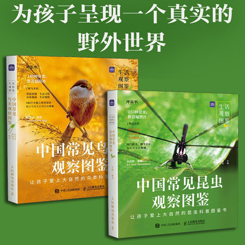 全2册 生活观察图鉴 中国常见昆虫观察图鉴+中国常见鸟类观察图鉴 常见的鸟类外形识别生活习性分布地域生存现状