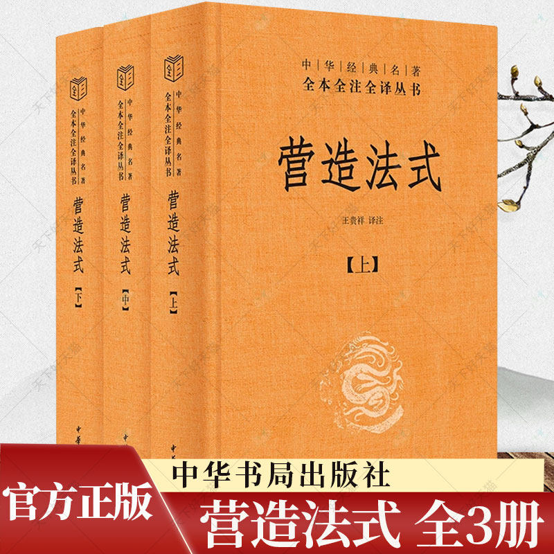营造法式 全3册 中华经典名著全本全注全译 王贵祥 译千年营造大作 百年古建学人 经典全面解读 中华书局