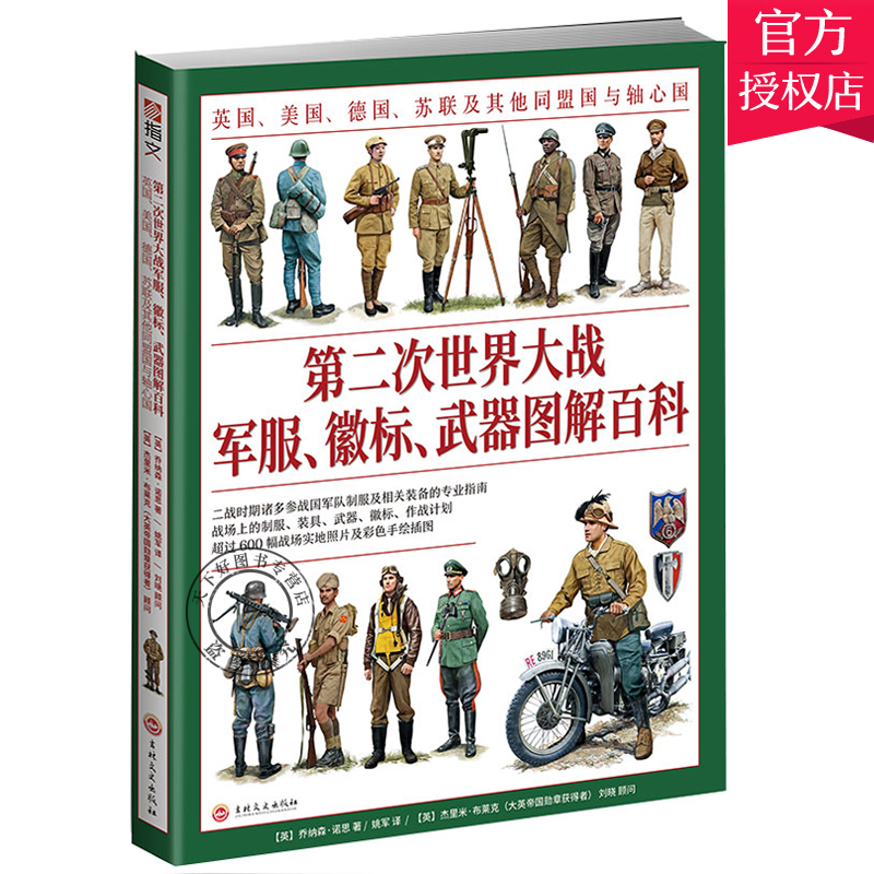 第二次世界大战军服、徽标、武器图解百科 全彩手绘 英国美国德国苏联盟国与轴心国 军队制服相关装备指南 二战历史书籍