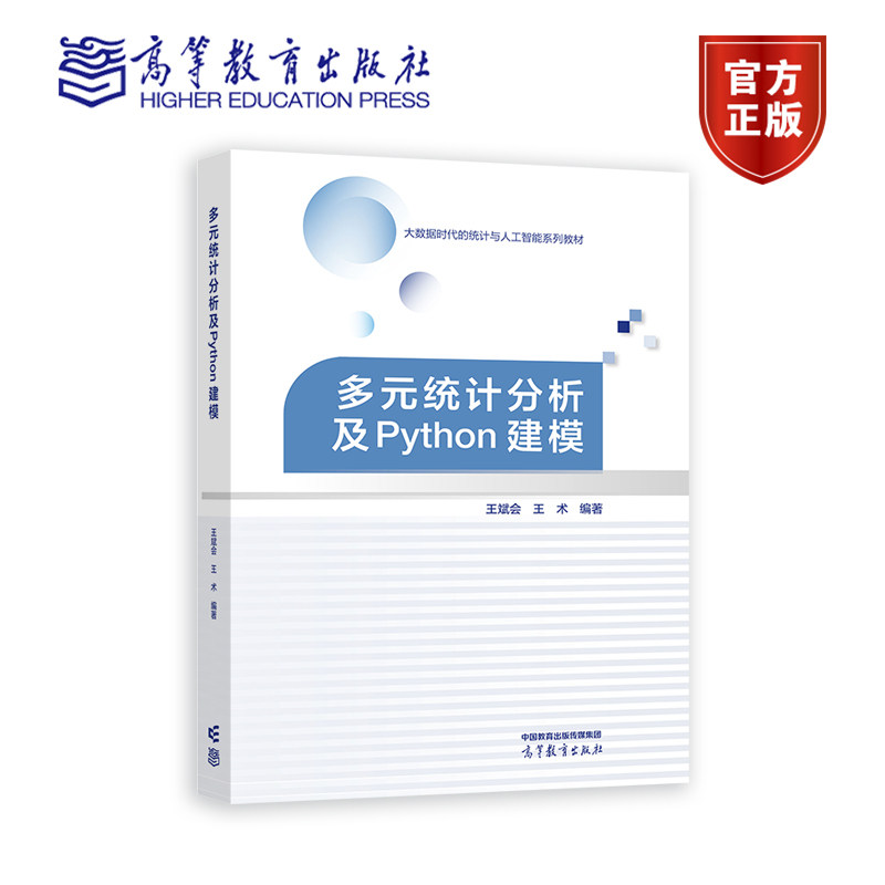 多元统计分析及Python建模 王斌会 大数据时代的统计与人工智能系列教材书籍 9787040592337 高等教育出版社