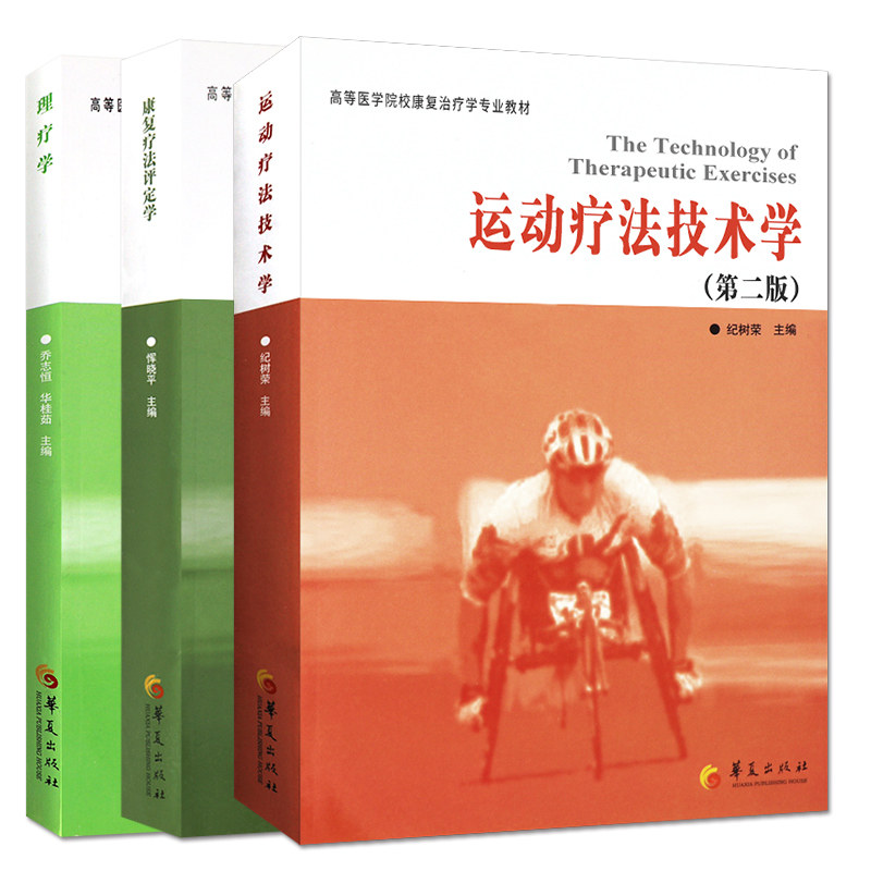 运动疗法技术学 第2版+理疗学 第2版+康复疗法评定学 第二版 临床运动康复治疗技术运动康复学运动损伤康复训练书籍