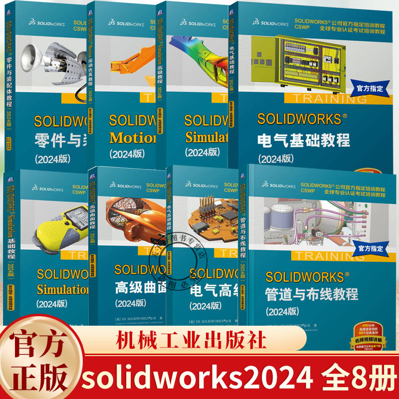 任选】8册 solidworks2024教程 solidworks Simulation基础/高级教程 Motion运动仿真 电气零件装配曲面工程图教程 有限元分析书籍