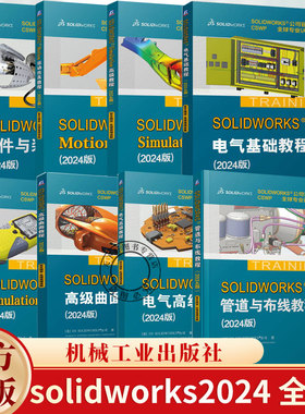 任选】8册 solidworks2024教程 solidworks Simulation基础/高级教程 Motion运动仿真 电气零件装配曲面工程图教程 有限元分析书籍